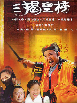 三揭皇榜劇情介紹_劇情家