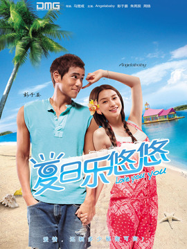 夏日樂(lè)悠悠劇情介紹_劇情家