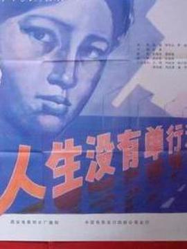 人生沒(méi)有單行道劇情介紹_劇情家
