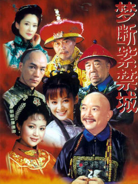 夢斷紫禁城劇情介紹_劇情家