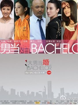 大男當(dāng)婚劇情介紹_劇情家