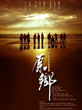 原鄉(xiāng)劇情介紹_劇情家