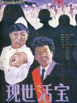 現世活寶劇情介紹_劇情家