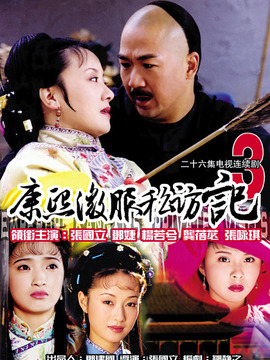 康熙微服私訪記3劇情介紹_劇情家
