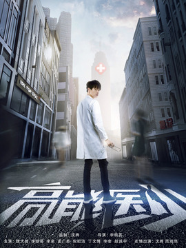 高能醫少劇情介紹_劇情家