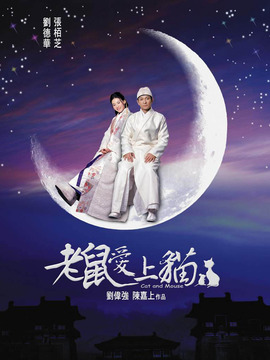 老鼠愛上貓劇情介紹_劇情家