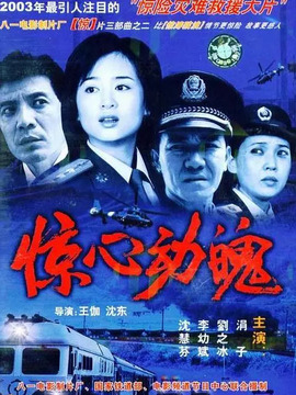 驚心動魄劇情介紹_劇情家