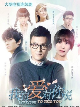 我的愛(ài)對(duì)你說(shuō)劇情介紹_劇情家