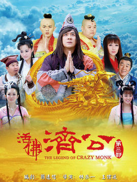 活佛濟公3劇情介紹_劇情家
