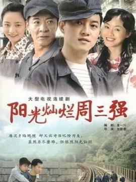 陽光燦爛周三強(qiáng)劇情介紹_劇情家