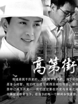 高第街劇情介紹_劇情家