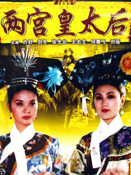 兩宮皇太后劇情介紹_劇情家