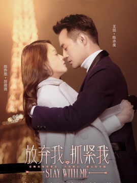 放棄我，抓緊我劇情介紹_劇情家