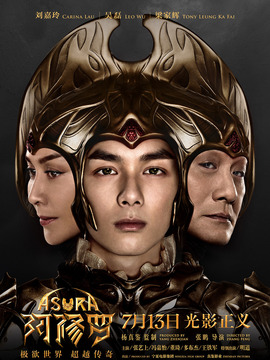 阿修羅劇情介紹_劇情家