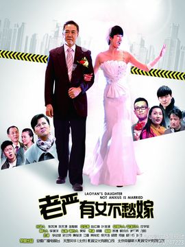 老嚴有女不愁嫁劇情介紹_劇情家