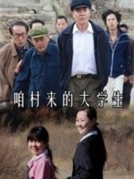 咱村來的大學(xué)生劇情介紹_劇情家