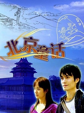 北京童話劇情介紹_劇情家