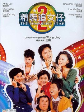 精裝追女仔續集劇情介紹_劇情家