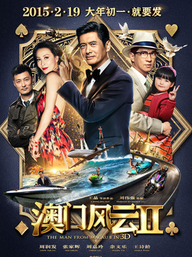 澳門風云2劇情介紹_劇情家