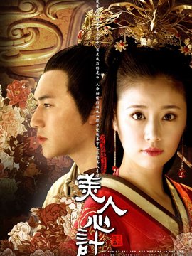 美人心計劇情介紹_劇情家