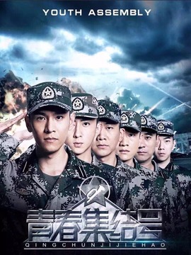 青春集結號劇情介紹_劇情家