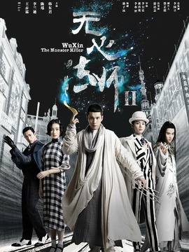 無心法師2劇情介紹_劇情家