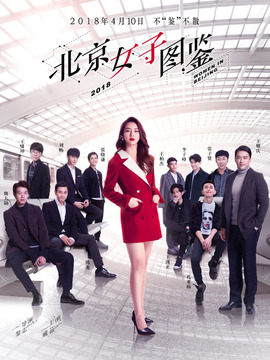 北京女子圖鑒劇情介紹_劇情家