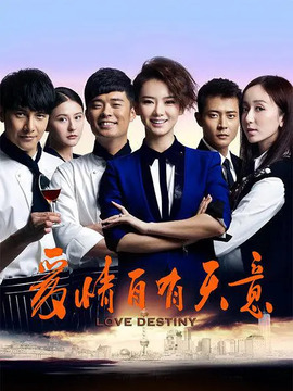 愛情自有天意劇情介紹_劇情家