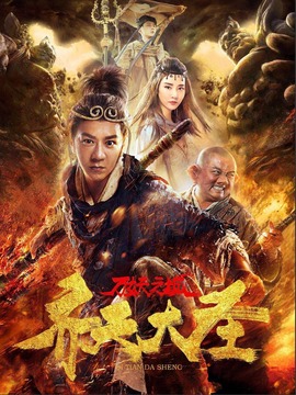 齊天大圣·萬妖之城劇情介紹_劇情家