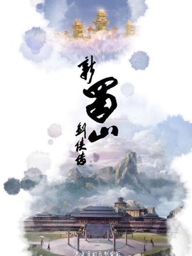 新蜀山劍俠傳劇情介紹_劇情家