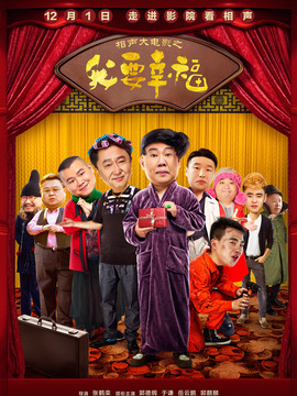 相聲大電影之我要幸福劇情介紹_劇情家