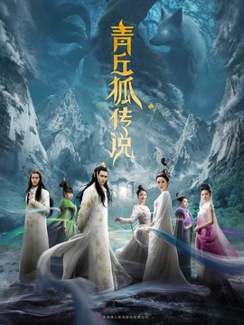 青丘狐傳說劇情介紹_劇情家