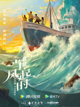 啟航：當風起時劇情介紹_劇情家
