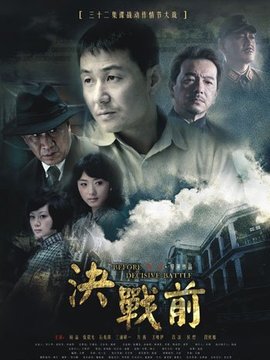 決戰前劇情介紹_劇情家