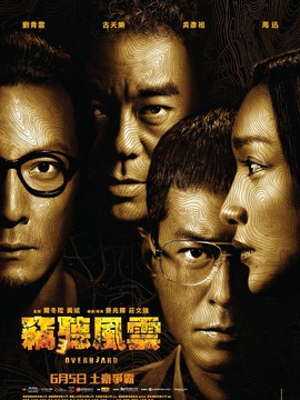 竊聽(tīng)風(fēng)云3劇情介紹_劇情家