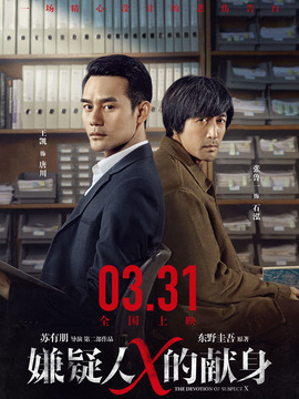 嫌疑人X的獻身劇情介紹_劇情家