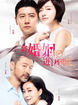 將婚姻進行到底劇情介紹_劇情家