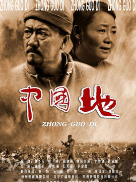 中國(guó)地劇情介紹_劇情家