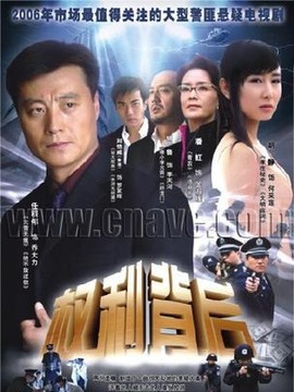 權(quán)利背后劇情介紹_劇情家