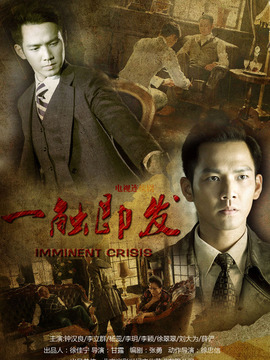 一觸即發(fā)劇情介紹_劇情家