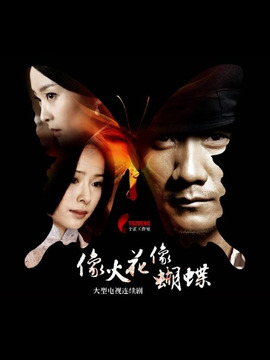 像火花像蝴蝶劇情介紹_劇情家
