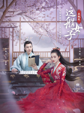 我就是這般女子劇情介紹_劇情家