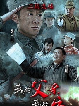 我的父親我的兵劇情介紹_劇情家