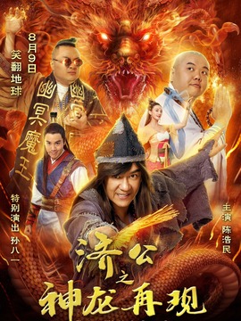 濟公之神龍再現劇情介紹_劇情家