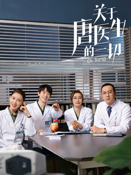 關(guān)于唐醫(yī)生的一切劇情介紹_劇情家