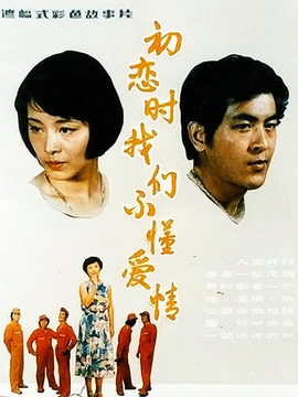 初戀時(shí),我們不懂愛情劇情介紹_劇情家