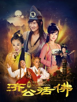 新濟(jì)公活佛劇情介紹_劇情家