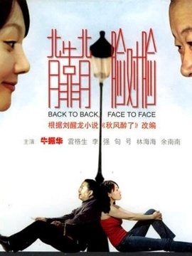 背靠背臉對臉劇情介紹_劇情家