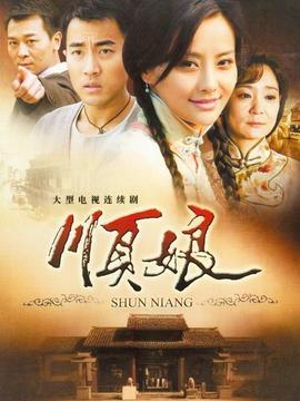 順娘劇情介紹_劇情家