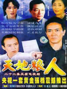天地糧人劇情介紹_劇情家
